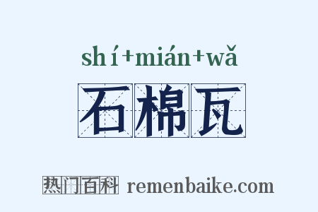 石棉瓦是什么意思的图片